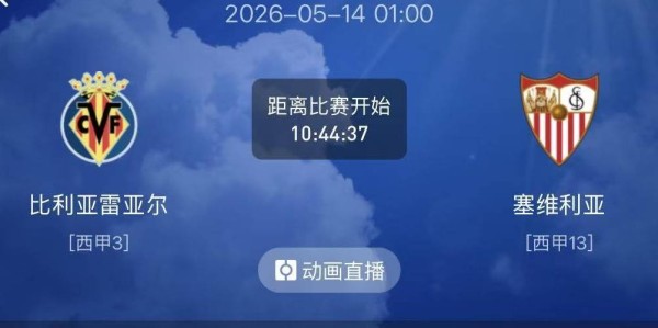 周三精选二串分享（西甲+法甲）：比利亚雷VS塞维利亚+布雷斯特VS斯特拉斯堡