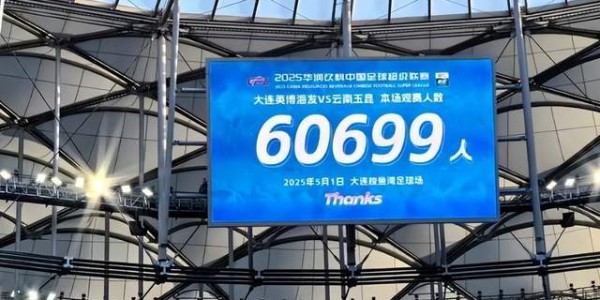 亚洲第一主场:大连英博本赛季场均58107人,排英超前6!